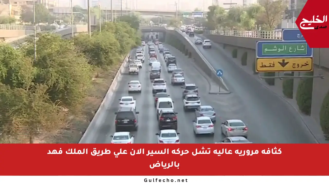 كثافة مرورية عالية تشل حركة السير الآن على طريق الملك فهد بالرياض